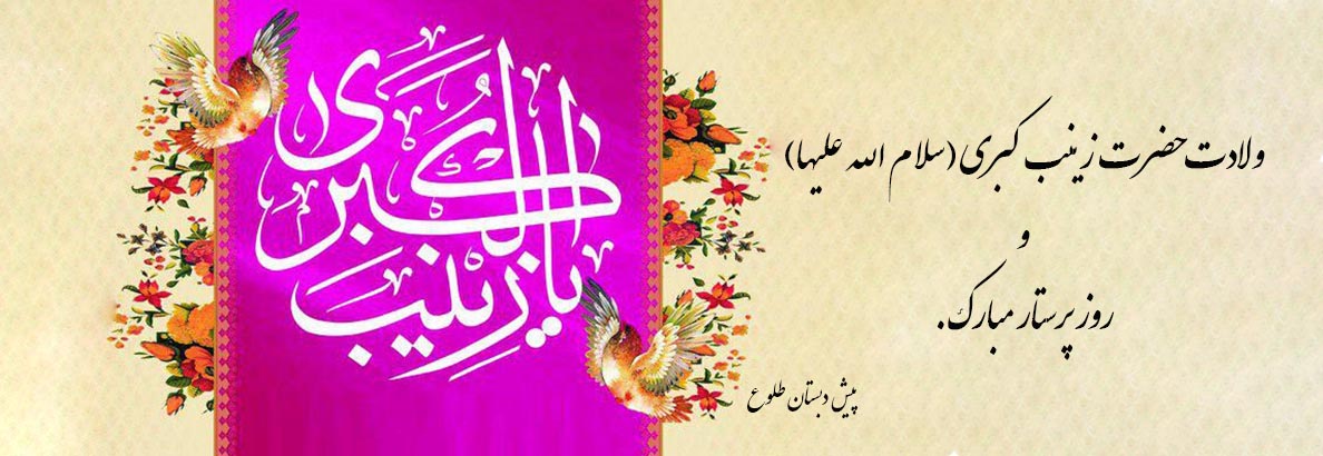 ولادت حضرت زینب (س)